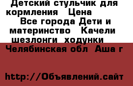 Детский стульчик для кормления › Цена ­ 1 500 - Все города Дети и материнство » Качели, шезлонги, ходунки   . Челябинская обл.,Аша г.